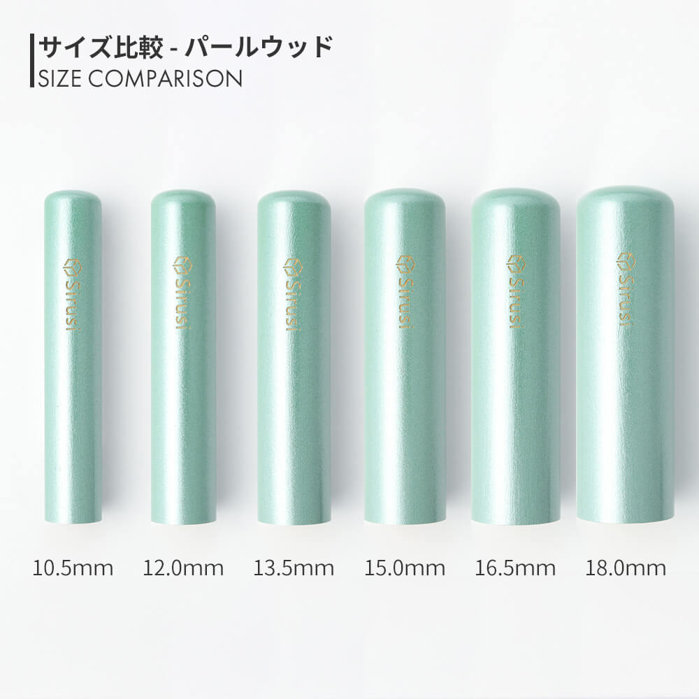 パールウッド 丸印 10.5mm - 18.0mm サイズ比較