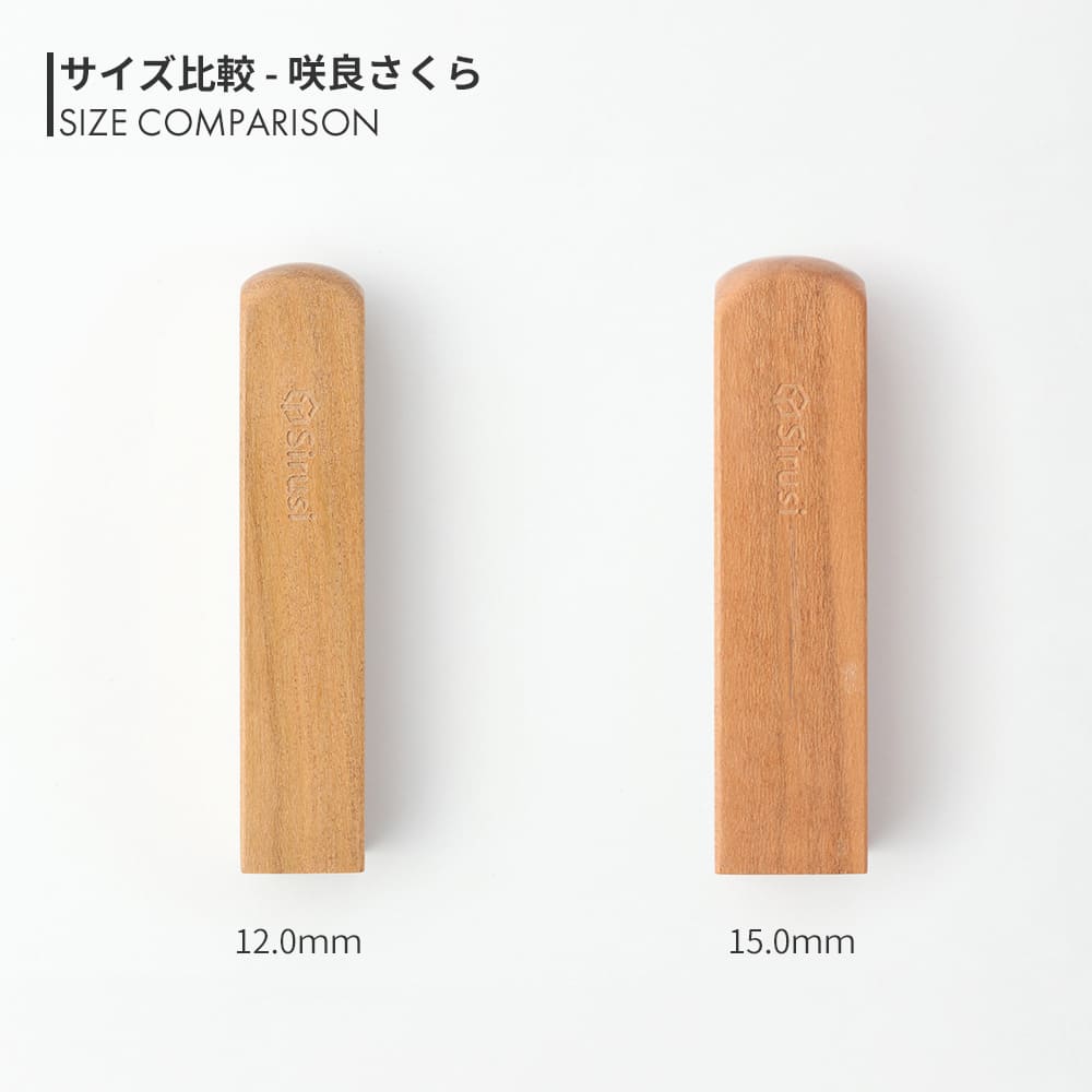 咲良さくら 角印 寸胴 12.0mm / 15.0mm サイズ比較