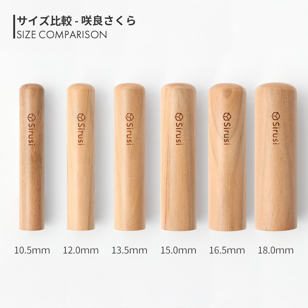 咲良さくら 丸印 10.5mm - 18.0mm サイズ比較