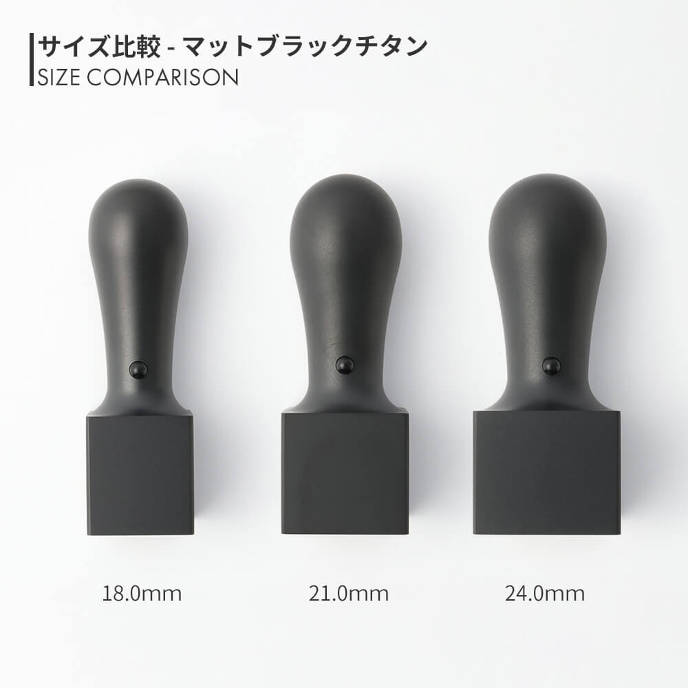 マットブラックチタン 角印 18.0mm / 21.0mm / 24.0mm サイズ比較