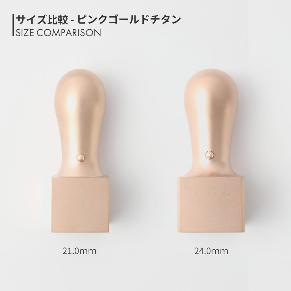 ピンクゴールドチタン 角印 21.0mm / 24.0mm サイズ比較