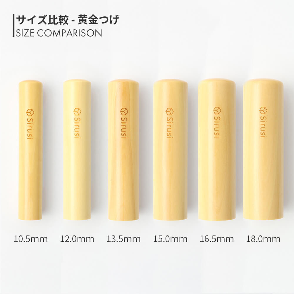 黄金つげ 丸印 10.5mm - 18.0mm サイズ比較