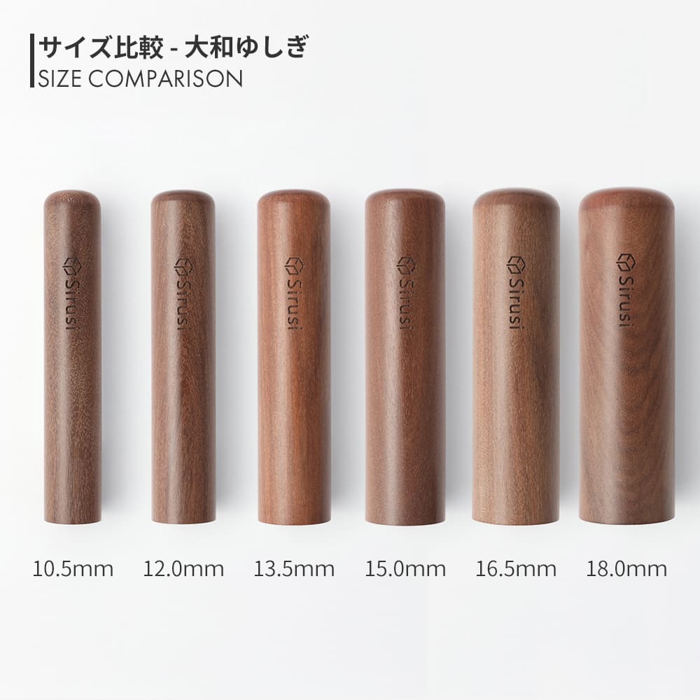 大和ゆしぎ 丸印 10.5mm - 18.0mm サイズ比較